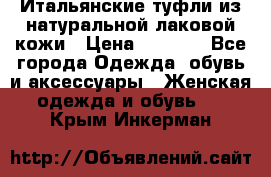 Итальянские туфли из натуральной лаковой кожи › Цена ­ 4 000 - Все города Одежда, обувь и аксессуары » Женская одежда и обувь   . Крым,Инкерман